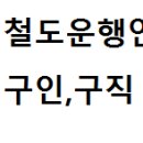 철도운행안전관리자 구인, 구직 전문어플 소개 이미지