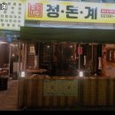 정돈계