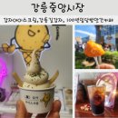 더방앗간 | 강릉중앙시장 후기, 감자아이스크림·강릉길감자·100년임당방앗간카페 솔직후기
