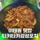 단짝포차 | 이태원 맛집 | 안주와 분위기가 완벽한 [티키타카감성포차] 솔직후기