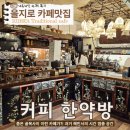 을지로카페맛집_내돈내산♪과거 혜민서의 부활? 커피한약방