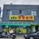 문창동광천순대