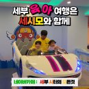 부치통상 | “아이 셋 데리고 해외여행? 불가능할 줄 알았는데… 세부시터 하나로 완전히 바뀌었습니다”