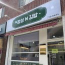 정성앤김밥