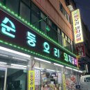 순둥유황오리