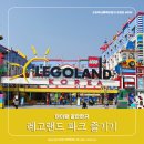리틀크리에이티브팩토리 | [춘천 레고랜드 #3] 레고랜드 파크에서 27개월 아이랑 놀기 수유실 식당정보