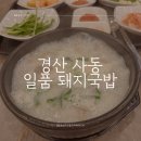 사동돼지국밥 | 경산 사동 국밥 일품 돼지국밥 반응 좋은 맛집 후기
