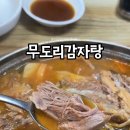 무도리감자탕 이미지