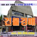 CU신현사랑점 | 인천 상가주택경매>서구 가정동 3층상가주택 매각(305.6183)