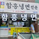 매탄1동 153-매탄동 172 | &lt;수원&gt; 함흥냉면 매탄점 (함흥냉면 맛집)