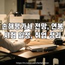 2024-2025 손해평가사 2차 이론강의_1과목 농작물재해보험 및 가축재해보험의 이론과 실무 | 손해평가사 취업, 시험 일정, 연봉, 전망 정리