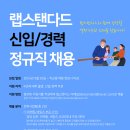 【채용/정규직】 랩스탠다드 신입/경력 정규직 채용 이미지