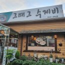 그때그수제비 이미지