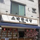 소박한 집 | [수원맛집] 매탄동 라멘 맛집 소박한식당 짧은 후기 /삼겹살덮밥, 대창덮밥 추천