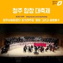 청주레이디싱어즈 정기연주회 | 합창 그리고 새로움Ⅱ> - 7월 6일 저녁 7시 30분 청주아트홀에서 청주시립합창단 제49회 정기연주회
