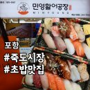 구미정문약국 | 포항초밥맛집 민영활어공장 죽도시장점 초밥포장후기