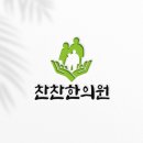 찬찬한의원 이미지