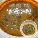 남원골추어탕 | 순천 근교 여수 율촌 맛집, 율촌 남원골추어탕 우렁추어탕 포장 후기
