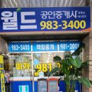 월드(단지내)공인중개사사무소 이미지