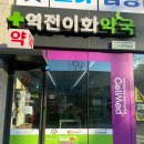 역전이화약국 이미지