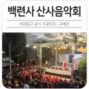 산사음악회 | 구민의 안녕과 행복을 기원하는 제20회 백련사 산사 음악회 후기