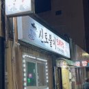 밀양역 | 밀양 가곡동 로컬들만 가는 밀양역 술집 신토불이 민속주점