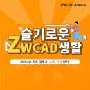[이벤트] 슬기로운 ZWCAD 생활 - ZWCAD(ZW캐드) 퀴즈 맞추고 스벅 커피 받자! (~21.12.03)