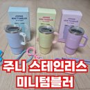 주니미니 | 주니미니텀블러 공구 핫딜 후기 #주니텀블러 #유아휴대용컵 #스테인리스텀블러 #키링텀블러 #아기외출...