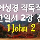 1 John 2 요한일서 2장 이미지