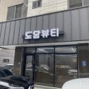 도담뷰티 이미지