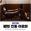 광주 상무지구마사지 :: 시원한 마사지 웰빙전통아로마 전신관리 후기