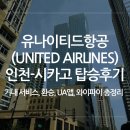 인천신흥서비스주식회사 | 유나이티드항공(United Airlines) 인천-시카고 탑승 후기｜기내 서비스, 환승, UA앱, 와이파이 총정리
