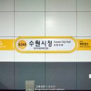한국철도공사(수원시청역)