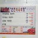 신진식당 - 여수시 | 신진식당