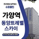 동양마트 | ✅ [가양역 동양트레벨스카이 입주청소 후기] 새집처럼 완벽하게, 전문업체 슈퍼클린 시공기