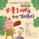 군산시립합창단 제72회 기획연주회 뮤지컬 레미제라블 | 왕뿔 도깨비를 물리친 엄지동자