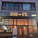 신길역1호선 1번출구 앞 | [신길동 맛집] "100-17 이태리선술집" 피자 파스타 대박 추천!!! 데이트 성공 확률 100% 신길역 느좋 맛집