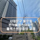 반석클리닝 | 서대문구 홍은동 방충망 교체, 반석블레스아파트 블랙스텐방충망으로 쾌적하게! (ft. 해나방충망플러스)