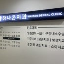 하나온치과의원 이미지