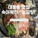 [대구/대봉동 맛집] "길곱창", 건들바위역 근처 소곱창 모듬 한판 추천
