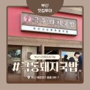 광천돼지국밥 | 해운대 돼지국밥맛집 극동돼지국밥 솔직 후기(주차장, 웨이팅 방법)