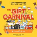 더 프리미엄 기프트