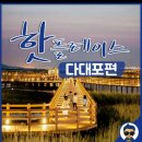 다대1동-30 | [다대포 꿈의 낙조분수] 부산 사하구 다대포해수욕장 낙조분수 쇼 보러 오세요~