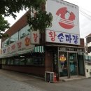 왕손짜장 - 고성군 조선특구로 624 | 왕손짜장