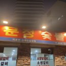 보문정숯불갈비
