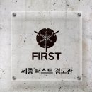 세종검도관 | 세종 고운동 퍼스트검도관 세종시 검도학원 집중력과 자신감이 UP