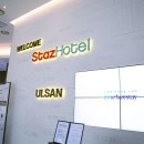 스타즈호텔울산 | 아이랑 울산 여행 가족 숙소 추천, 스타즈 호텔 주차 조식 할인팁