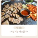 김치남 - 순천시 | 화정 석암 생소금구이 돌판 짜파게티 솔직후기