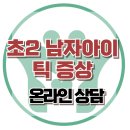 [온라인 상담: 초2 남자아이의 틱 증상 ] 등교거부, 아동상담, 청소년상담, 사회성, 강남사회성센터, 한국아동청소년심리상담센터 이미지