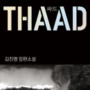 'THAAD' 그리고 '박근혜와 김진명' 이미지